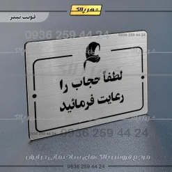 پلاک راهنما لطفا حجاب را رعایت فرمائید - Image 10